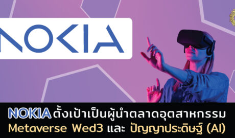 Nokia ตั้งเป้ากลับมาอีกครั้งด้วยการลงทุนอุตสหกรรมเมตาเวิร์ส (Metaverse) Web3 และปัญญาประดิษฐ์ (AI) ภายในปี 2573 โดยรายงานด้านกลยุทธ์ของ Nokia มุ่งเน้นไปที่การสร้างสถาปัตยกรรมเครือข่ายในอนาคต เพื่อตอบรับการเข้ามาของตลาดนวัตกรรม