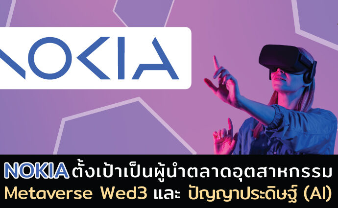 Nokia ตั้งเป้ากลับมาอีกครั้งด้วยการลงทุนอุตสหกรรมเมตาเวิร์ส (Metaverse) Web3 และปัญญาประดิษฐ์ (AI) ภายในปี 2573 โดยรายงานด้านกลยุทธ์ของ Nokia มุ่งเน้นไปที่การสร้างสถาปัตยกรรมเครือข่ายในอนาคต เพื่อตอบรับการเข้ามาของตลาดนวัตกรรม