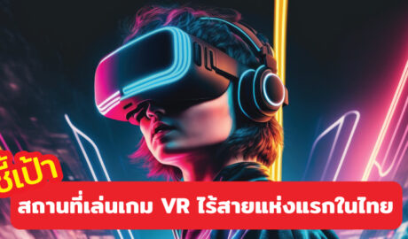 ชี้เป้า Zero Latency สถานที่เล่นเกม VR ไร้สายแห่งแรกในไทย